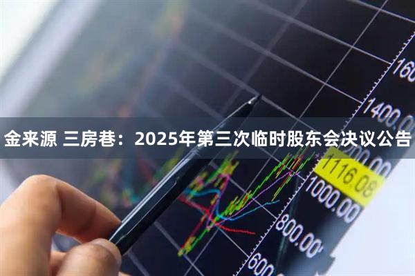 金来源 三房巷：2025年第三次临时股东会决议公告